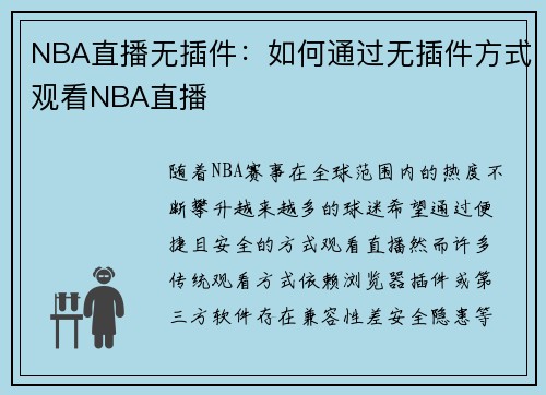 NBA直播无插件：如何通过无插件方式观看NBA直播