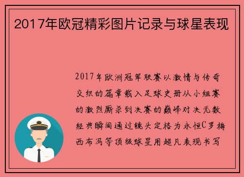 2017年欧冠精彩图片记录与球星表现