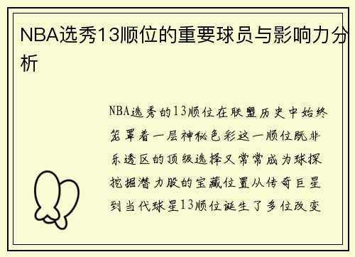 NBA选秀13顺位的重要球员与影响力分析