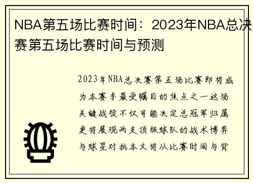 NBA第五场比赛时间：2023年NBA总决赛第五场比赛时间与预测