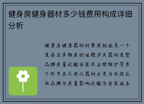 健身房健身器材多少钱费用构成详细分析