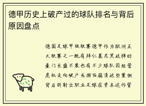 德甲历史上破产过的球队排名与背后原因盘点