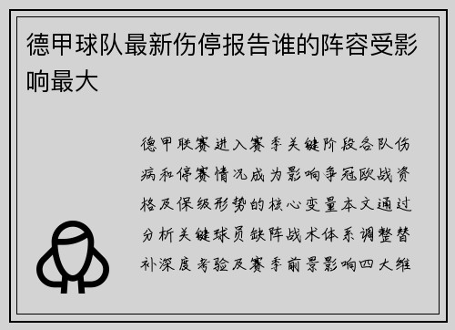德甲球队最新伤停报告谁的阵容受影响最大
